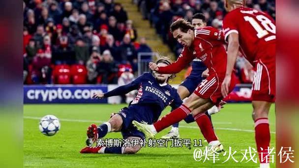 惨败再遭重创!利物浦1-4埃因霍温吞下三连败,12战仅3胜陷泥潭 惨败再遭重创!利物浦1-4埃因霍温吞下三连败,12战仅3胜陷泥潭