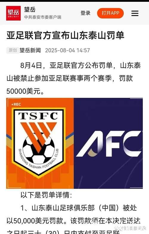 亚足联宣布：山东泰山因退出亚冠被处以两年禁赛及罚款