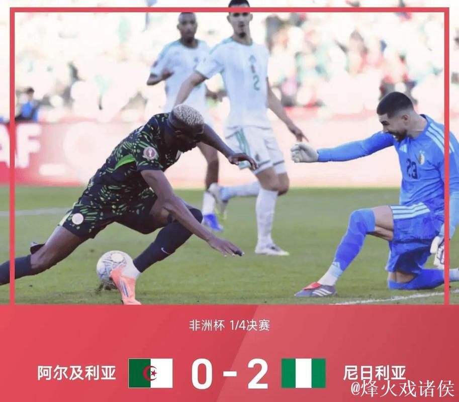 非洲杯:奥斯梅恩传射建功,尼日利亚2-0淘汰阿尔及利亚挺进半决赛 非洲杯:奥斯梅恩传射建功,尼日利亚2-0淘汰阿尔及利亚挺进半决赛