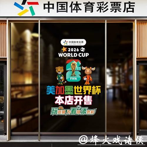 中国体育彩票2026世界杯：支持传统与创新玩法